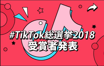 Tiktok ティックトック 総選挙18受賞者の動画 最強動画 優秀動画 まとめ Kizamigiri News